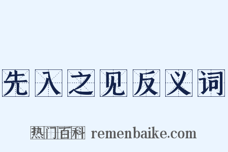 先入之见反义词是什么意思的图片